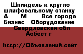 Шпиндель к кругло шлифовальному станку 3А151, 3М151. - Все города Бизнес » Оборудование   . Свердловская обл.,Асбест г.